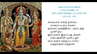 கம்பராமாயணம் - பால காண்டம் -  தாடகை வதைப் படலம் - பாடல் 367