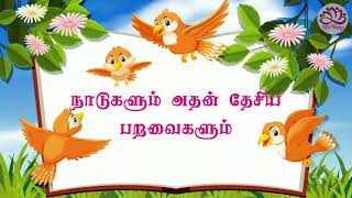 நாடுகளும் அதன் தேசிய பறவைகளும் |  Countries and its national birds|