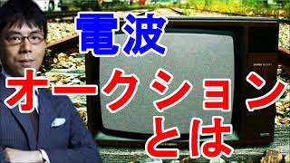 【上念司】電波オークションとは‼