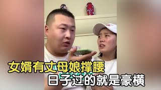 盘点靠丈母娘争取到的家庭地位，有丈母娘撑腰，女婿的日子真豪横