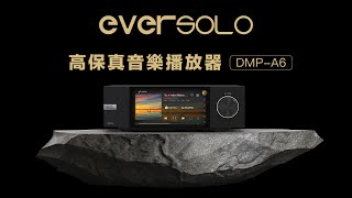 Eversolo DMP-A6 震撼上市