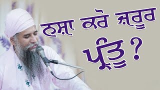 ਨਸ਼ਾ ਕਰੋ  ਜ਼ਰੂਰ ਪ੍ਰੰਤੂ? Do Drugs But? Sant Baba Darshan Singh Ji Tapoban Dhakki Sahib