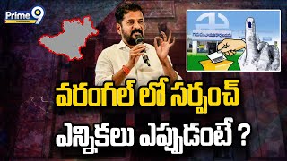 LIVE🔴:  Sarpanch Elections in Warangal | వరంగల్ లో సర్పంచ్ ఎన్నికలు ఎప్పుడంటే ? | Prime9 Telangana