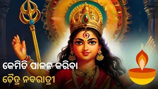 କେମିତି ପାଳନ କରିବା ଚୈତ୍ର ନବରାତ୍ର (୯ ଅପ୍ରେଲ ରୁ ୧୭ ଅପ୍ରେଲ୍) ।#navaratri #odianavaratri #astrologyodia