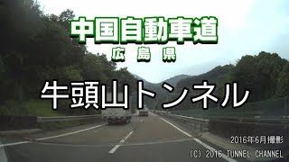 （E2A 中国自動車道　広島県）牛頭山トンネル　下り - 2016年6月撮影版