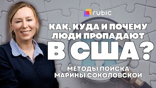 Как найти пропавших родственников в США: Марина Соколовская