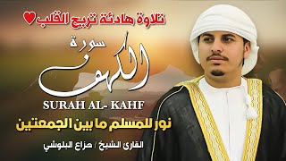 سورة الكهف كاملة يوم الجمعة ✨ بصوت هزاع البلوشي | تلاوة خاشعة تجلب السكينة والنور 💛📖