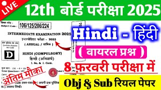 6 \u0026 8 February Hindi Class 12th Original Viral Question Paper 2025 | 12th Hindi Question Paper 2025