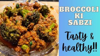 Broccoli ki sabzi || ब्रोकोली की सब्जी ||प्रोटीन से भरपूर ब्रोकली की सब्ज़ी बनाने का सही तरीका ||