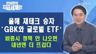 올해 재테크 승자 'GBK와 글로벌 ETF' 친(親)증시 정책 안 나오면, 내년엔 더 뜨겁다 / 한상춘의 지금세계는 / 한국경제TV