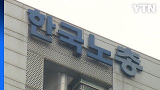 한국노총 경사노위 탈퇴도 검토...7일 중앙집행위에서 논의 / YTN