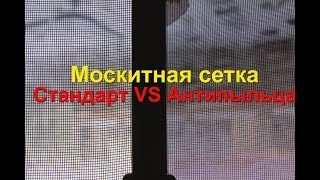 Москитная сетка стандарт VS антипыльца сравнение