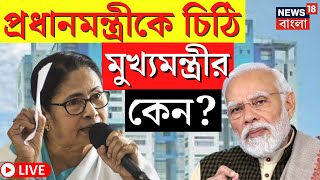 Mamata Banerjee News LIVE | PM Narendra Modi কে চিঠি মুখ্যমন্ত্রীর, কেন? দেখুন | Bangla News