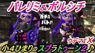 小4ひまりのスプラトゥーン2　#65 バレリミ＆ボルシチでガチホコ計測！