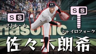 【白球のキセキ】最大強化した佐々木朗希なら超名門相手にも無双できるはず【プロ野球スピリッツ2024-2025】#９