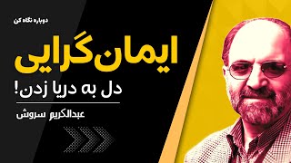 دکتر سروش | ایمان گرایی کرکگور (داستان ابراهیم و قربانی فرزند)