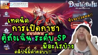 เทคนิค ในการเปิดกาชา ตู้ถังเฉิน ระดับ SP มีอะไรบ้างคลิปนี้มีคำตอบ หัวจะปวด