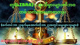 တူ(Libra)♎ရာသီဖွားများ (စက်တင်ဘာ၂၃ရက်မှ အောက်တိုဘာ၂၃ရက်အတွင်းမွေးဖွားသူများ)