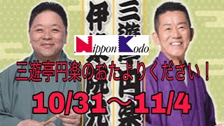 三遊亭円楽のおたよりください！　10/31～11/4　伊集院光アシスタント