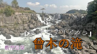 【 全国空撮 Life　10 】(4K)　鹿児島県 曽木の滝公園 滝の魅力って・・・！　＜一度は、行って見たい滝ベスト10選＞