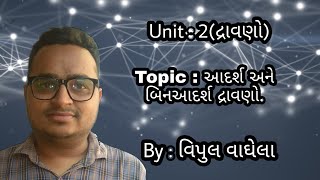 આદર્શ અને બિનઆદર્શ દ્રાવણો. ધો.12 સાયન્સ