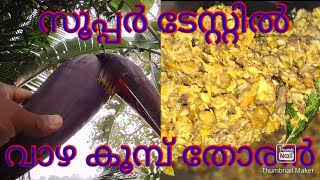 വാഴ ചുണ്ട് തോരൻ/kerala style curry/helthy food/#tonychettanvlogs /tasty curry/naturalfood/keralafood