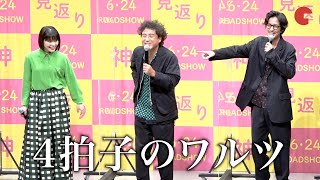 ムロツヨシ、得意のトークで若葉竜也をイジる!?『神は見返りを求める』完成披露試写会