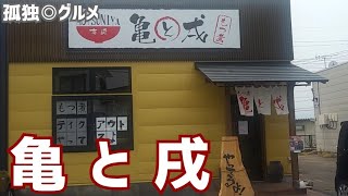 亀と戌さんでもつ煮定食！おかわりしました！玉村町板井・孤独のグルメ