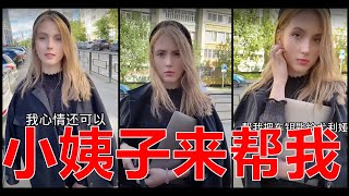 (043)小姨子来帮我#俄罗斯女友#战斗民族女友#