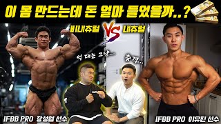 이 몸 만드는데 돈이 얼마나 들었을까? | 충격적인 내츄럴 과 비내츄럴의 유지비 차이!