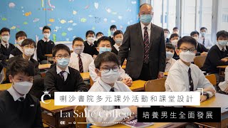 學校專訪｜喇沙書院多元課外活動和課堂設計 培養男生全面發展