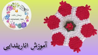 آموزش لیف ترک (یا رومیزی یلدایی)