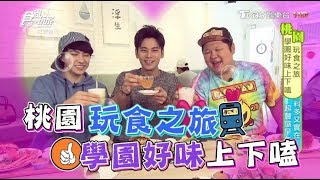 [ENG SUB]Find The Best Food In Taoyuan, Taiwan 20180515 Super Taste(HD)