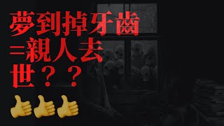 夢到掉牙齒=親人去世？？ | 真實恐怖故事 | 看到最後 | Marvel板最受歡迎的故事 | PTT小姐