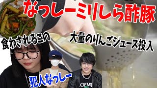 １ミリも酢豚を知らないなっしーがガチ恋相手”この”のために料理してみた結果 入れてはいけない食事を投入してアップルパイの匂いのする酢豚ができた