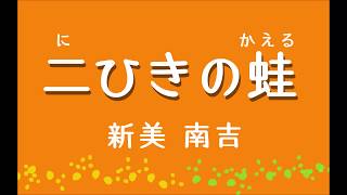 新美南吉作『二ひきの蛙』