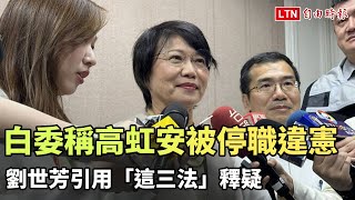 白委張啓楷稱高虹安被停職違憲 劉世芳引用「這三法」釋疑