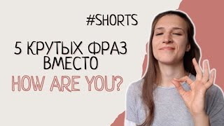 5 крутых выражений вместо банального HOW ARE YOU👍🏻#shorts