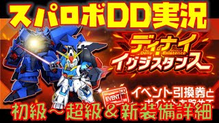 【#スパロボDD】「ディナイ・イグジスタンス」前半と新装備詳細