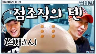 점조직 배텐😶 막나가는 용한 상담소 with. 정용국 | 배성재의 텐 | 20240506