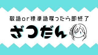 【雑談】敬語か標準語で喋ったら即終了【来栖夏芽/にじさんじ】