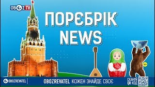 #ПорєбрікNews: річниця трагедії в Одесі та мітинг у Москві проти України