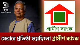 মোঃ ইউনুস কিভাবে গড়েছিলেন গ্রামীণ ব্যাংক  | Grameen Bank History| Muhammad Yunus