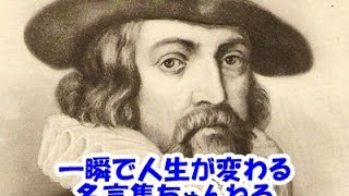 【感動名言】一瞬で人生が変わる名言集 　フランシス・ベーコン５