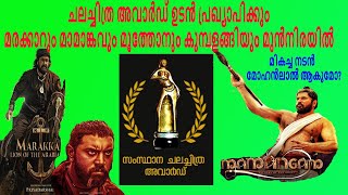 Kerala State Film Awards 2020 Declared Soon | മോഹൻലാൽ ആകുമോ ?