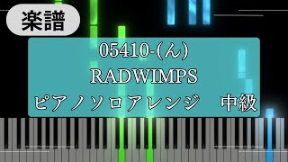 【Piano cover】05410-(ん) - RADWIMPS