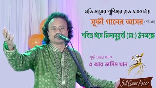 সরাসরি সম্প্রচার সূফী গানের আসর পর্ব ১৪  | সূফীতত্ত্বের গায়ক এ আর জসিম খান | Sufi Ganer Ashor Live