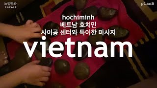 [ 느낌만봐 ] travel / 베트남 호치민 특이한 마사지 첫경험 사이공 센터 먹방 데일리 브이로그 ✨ vietnam daily vlog