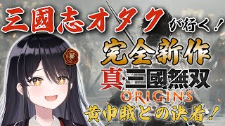 【#三国無双ORIGINS】黄巾との戦いに決着を！！！完全新作！三国志オタクによる『三国無双ORIGINS』初見プレイ✨【リアン・アニマリア・椿 / Vtuber】