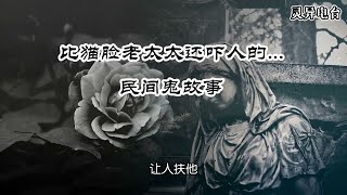 【灵异事件】 比猫脸老太太还吓人的真人诈尸   民间鬼故事